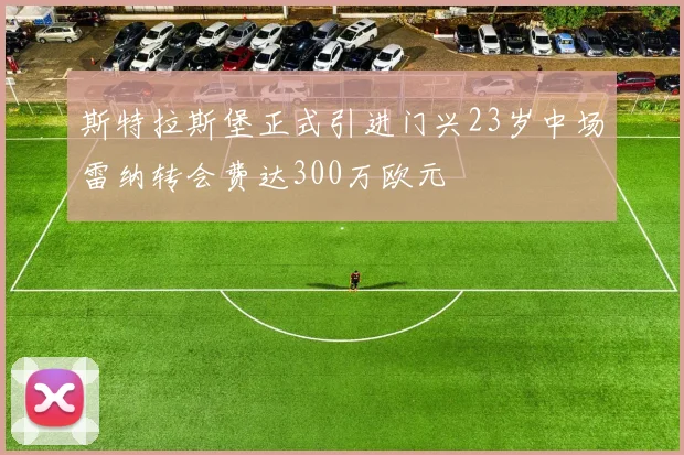 斯特拉斯堡正式引进门兴23岁中场雷纳转会费达300万欧元