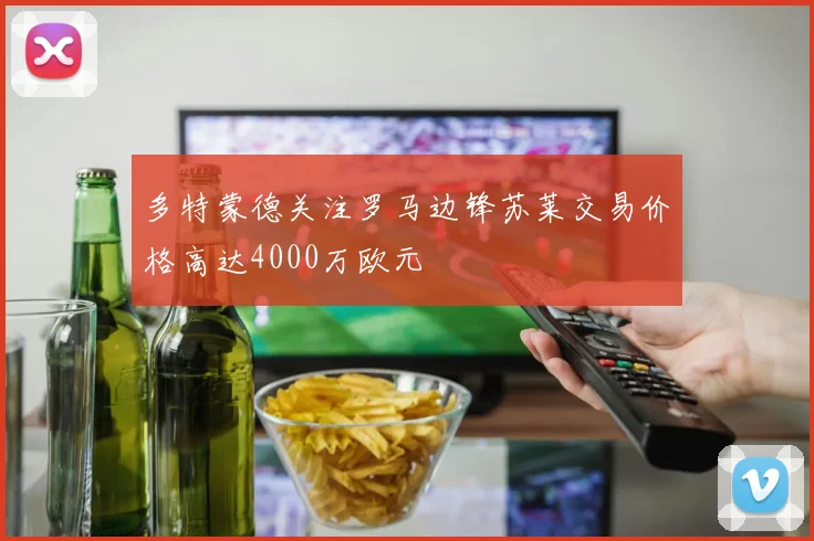 多特蒙德关注罗马边锋苏莱交易价格高达4000万欧元