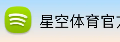 星空体育官方 Logo
